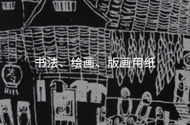 書(shū)法、繪畫(huà)、版畫(huà)用紙